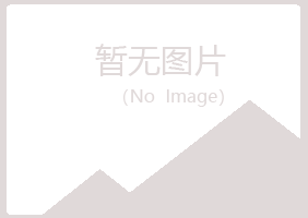 崂山区女孩农业有限公司